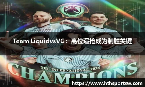 Team LiquidvsVG：高位逼抢成为制胜关键