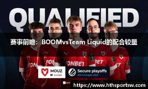 赛事前瞻：BOOMvsTeam Liquid的配合较量