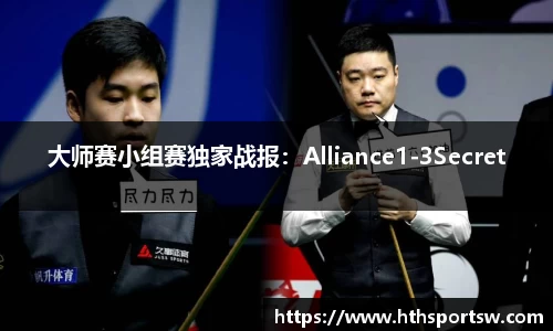 大师赛小组赛独家战报：Alliance1-3Secret